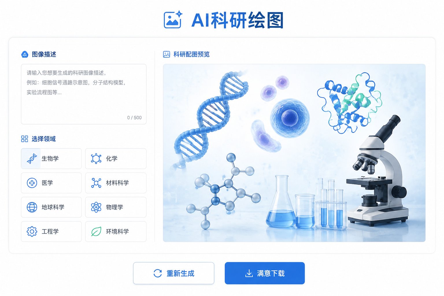AI科研绘图工具